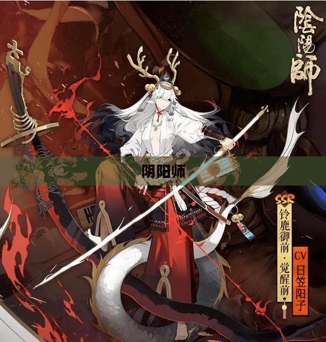 阴阳师铃鹿御前的传奇故事