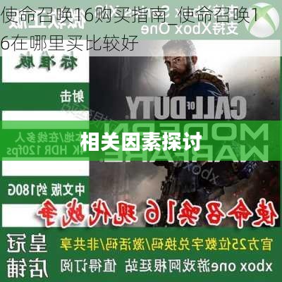 使命召唤16的价格及其相关因素探讨