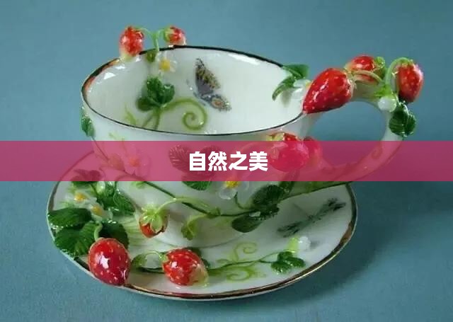 水莓，自然之美的独特展现