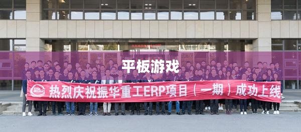 平板游戏,数字娱乐的新纪元 平板游戏,数字娱乐的新纪元