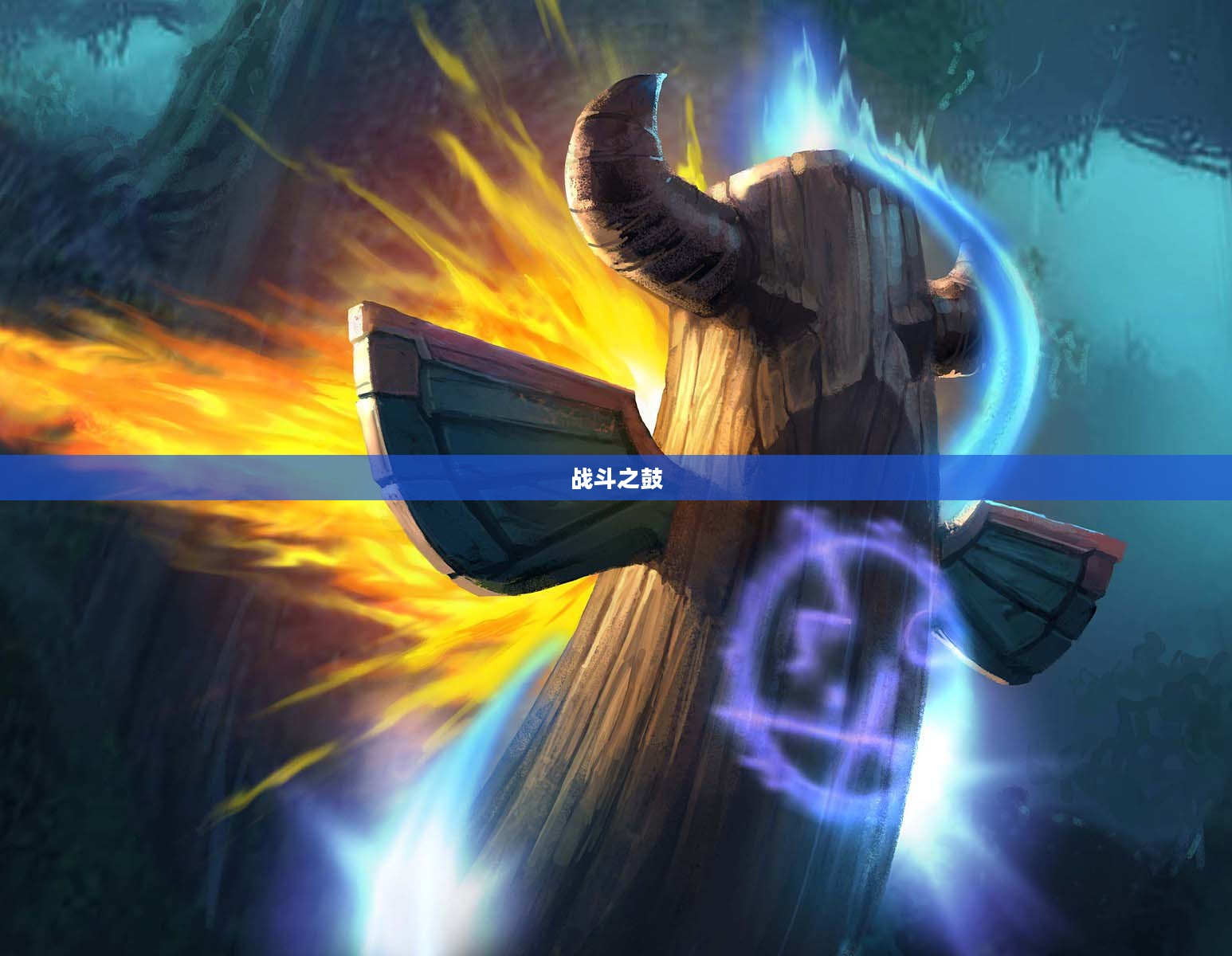 战斗之鼓，激荡人心的力量之源