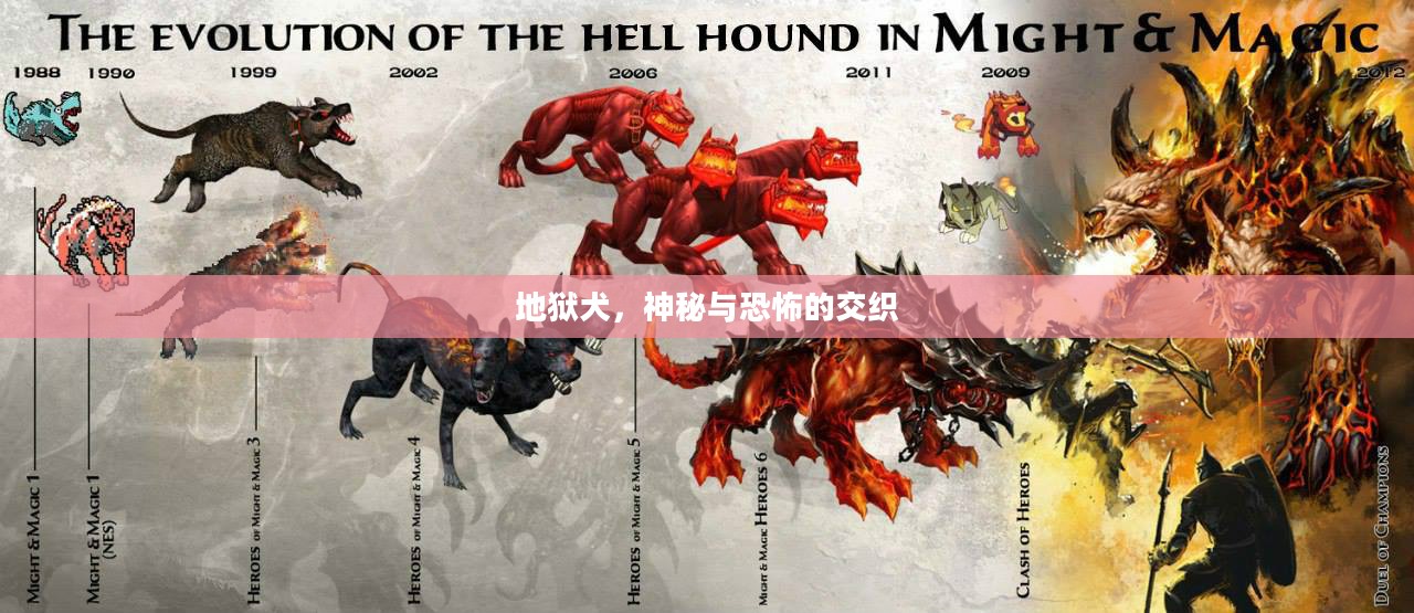 地狱犬，神秘与恐怖的交织