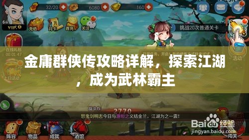 金庸群侠传攻略详解，探索江湖，成为武林霸主