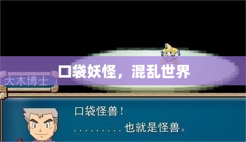 口袋妖怪，混乱世界