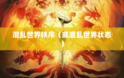 口袋妖怪,混乱世界 口袋妖怪,混乱世界