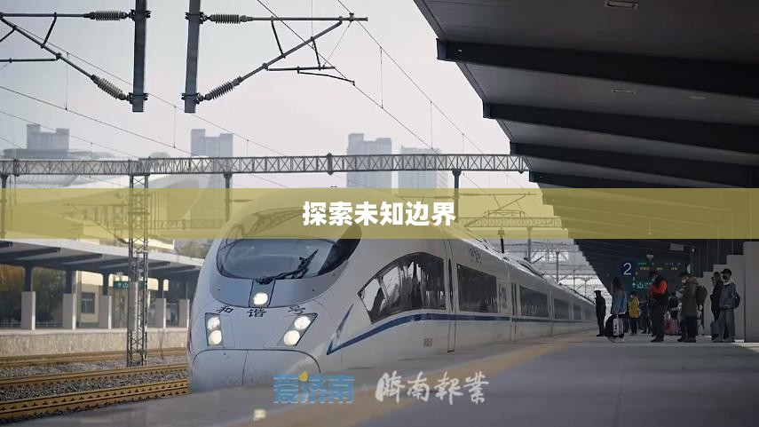 你是否知道？探索未知的边界与人生的意义