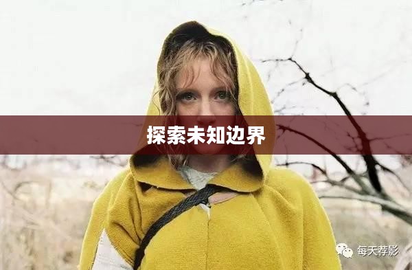 你是否知道？探索未知的边界与人生的意义