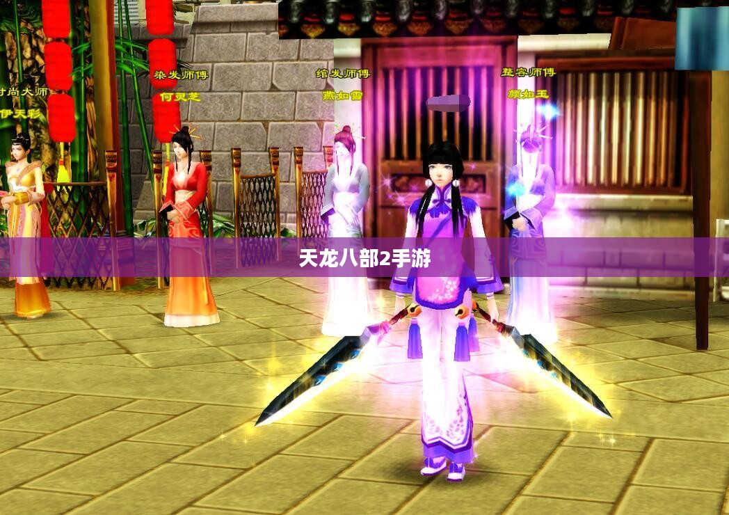天龙八部2手游，重温江湖梦，续写英雄情
