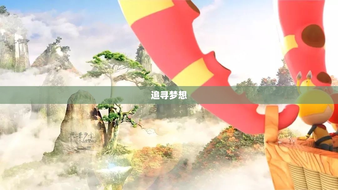 彩虹冒险,追寻梦想的绚烂之旅 彩虹冒险,追寻梦想的绚烂之旅