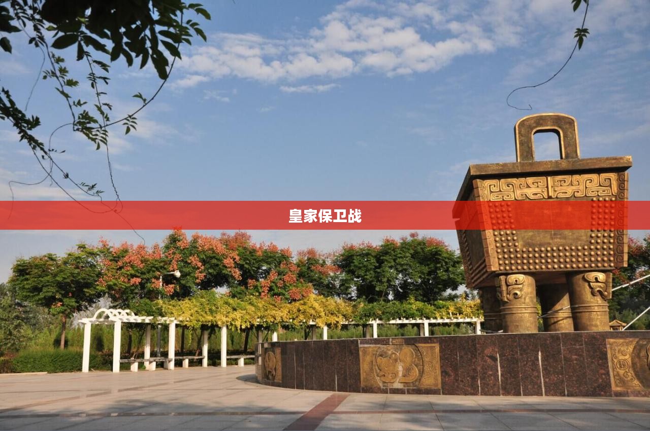 皇家保卫战，荣耀与使命的交织