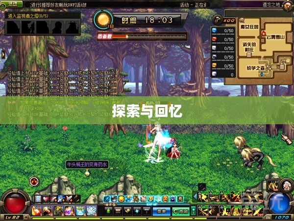 DNF遗忘之地,探索与回忆 DNF遗忘之地,探索与回忆
