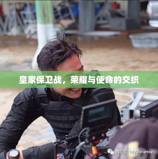 皇家保卫战,荣耀与使命的交织 皇家保卫战,荣耀与使命的交织