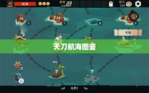 天刀航海图鉴，探索未知海域的无尽奥秘