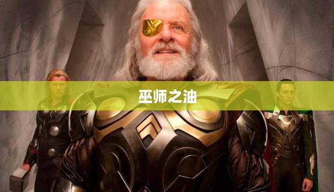 巫师之油,神秘力量的源泉 巫师之油,神秘力量的源泉