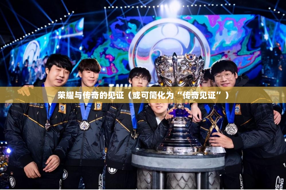 魔兽世界英雄榜，荣耀与传奇的见证