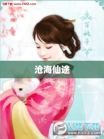 沧海仙途，探寻神秘的修仙之路