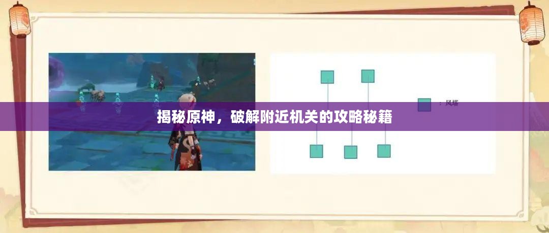 揭秘原神,破解附近机关的攻略秘籍 揭秘原神,破解附近机关的攻略秘籍