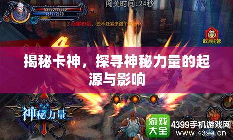 揭秘卡神,探寻神秘力量的起源与影响 揭秘卡神,探寻神秘力量的起源与影响