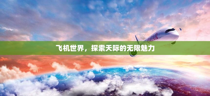 飞机世界，探索天际的无限魅力