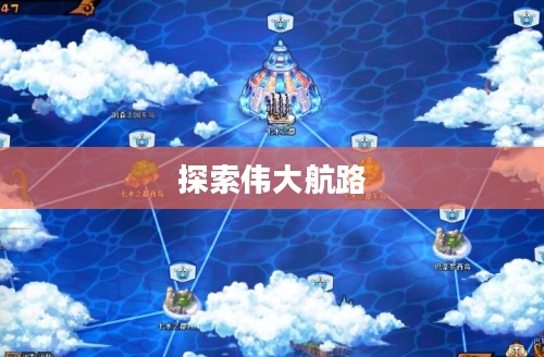海贼王网游，探索伟大航路的奇幻旅程