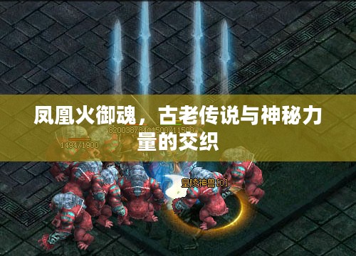 凤凰火御魂,古老传说与神秘力量的交织 凤凰火御魂,古老传说与神秘力量的交织