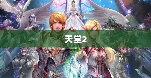 天堂2,血盟的崛起与荣耀 天堂2,血盟的崛起与荣耀