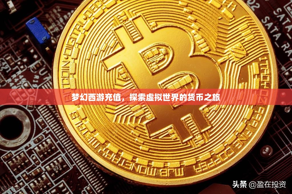 梦幻西游充值，探索虚拟世界的货币之旅