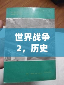 世界战争2，历史、影响与反思