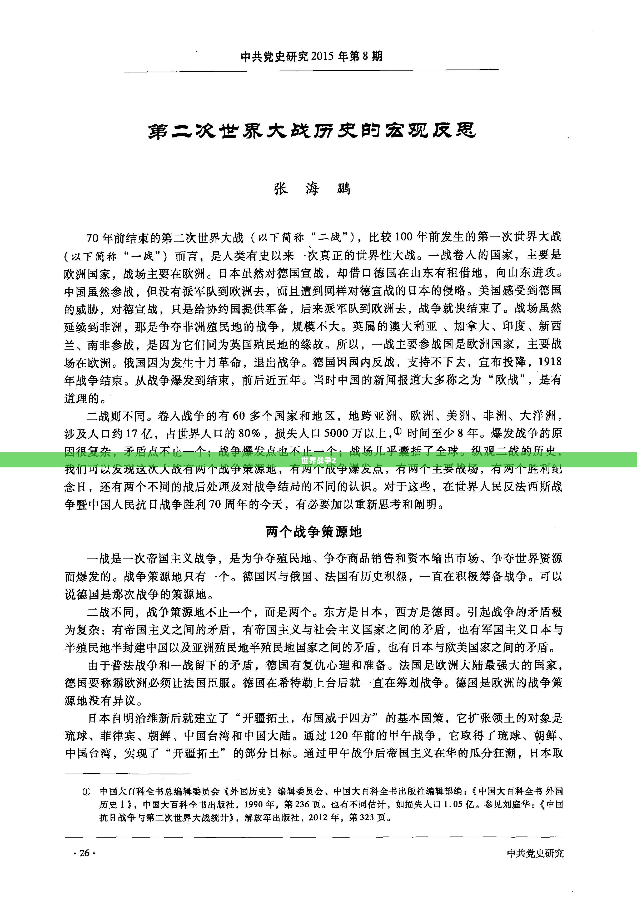 世界战争2，历史、影响与反思