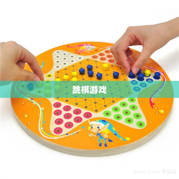 跳棋游戏,策略与乐趣的完美结合 跳棋游戏,策略与乐趣的完美结合