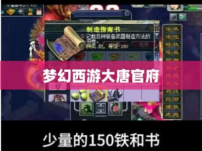梦幻西游大唐官府，荣耀与传奇的交织