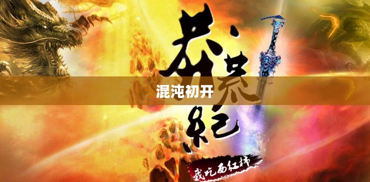 荒莽纪，混沌初开，万物生长的史诗