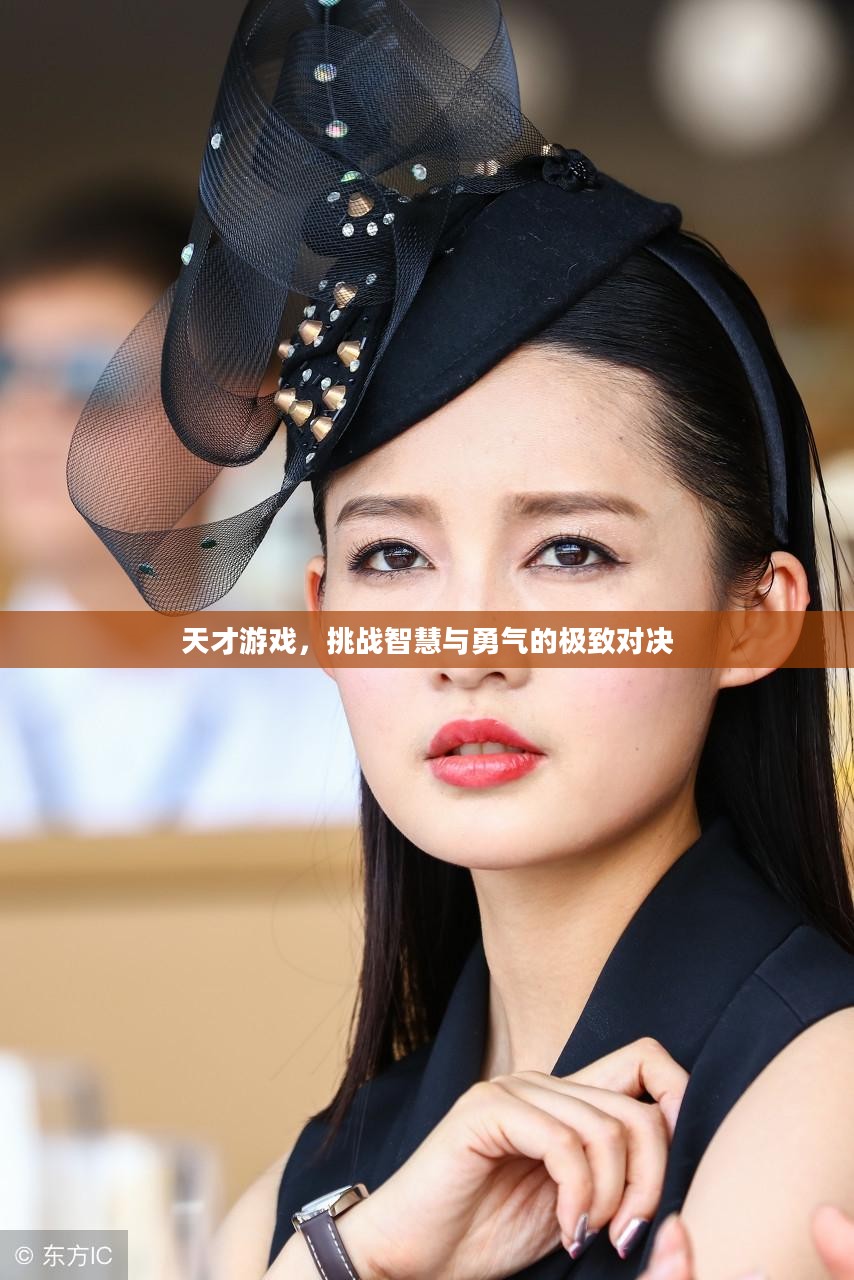 天才游戏,挑战智慧与勇气的极致对决 天才游戏,挑战智慧与勇气的极致对决