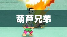 葫芦兄弟下载,一段神奇的冒险之旅 葫芦兄弟下载,一段神奇的冒险之旅