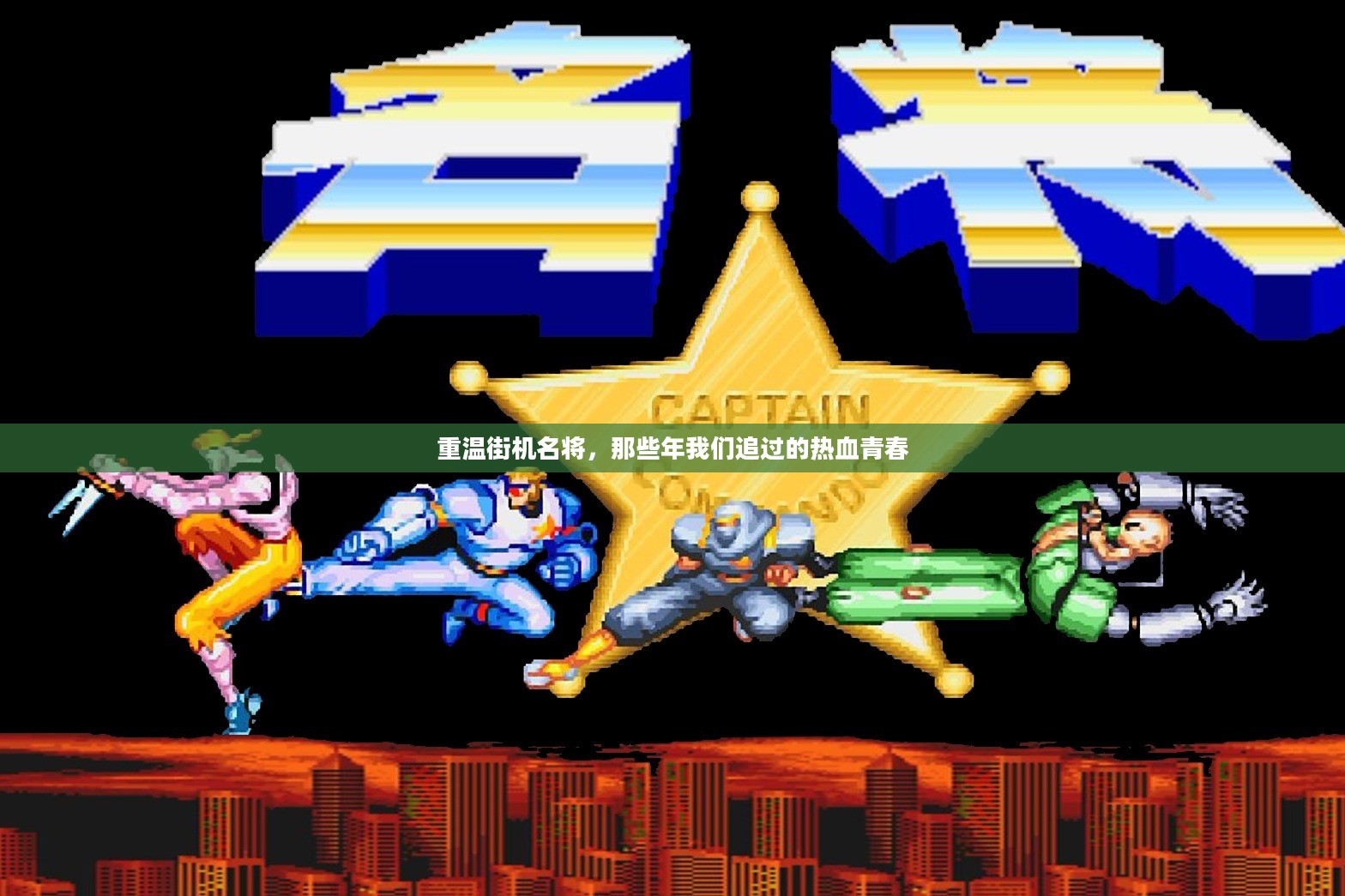 重温街机名将，那些年我们追过的热血青春