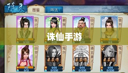 诛仙手游阵灵搭配攻略 诛仙手游阵灵搭配攻略