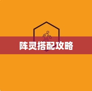 诛仙手游阵灵搭配攻略