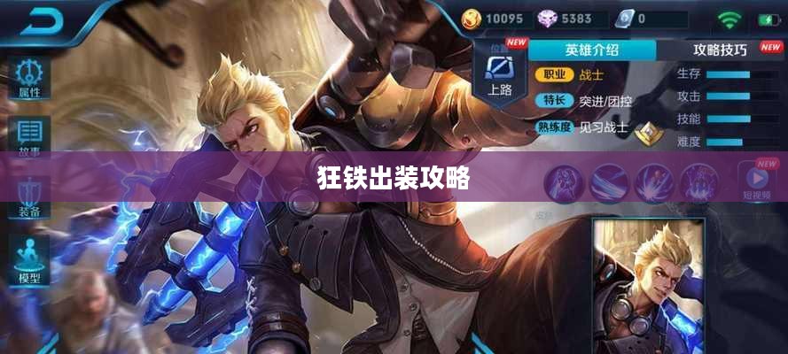 狂铁出装攻略，打造无敌战斗装备组合