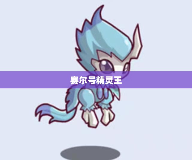 赛尔号精灵王，荣耀与传奇
