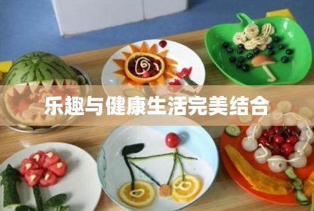 水果游戏，乐趣与健康生活的完美结合