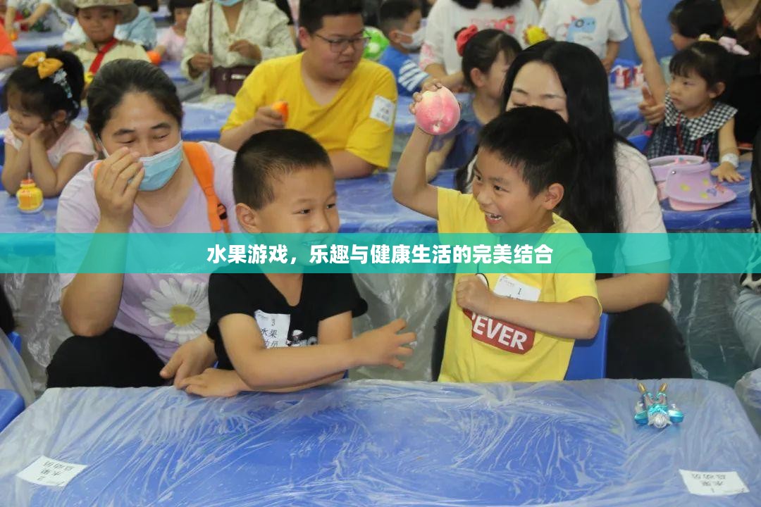 水果游戏，乐趣与健康生活的完美结合