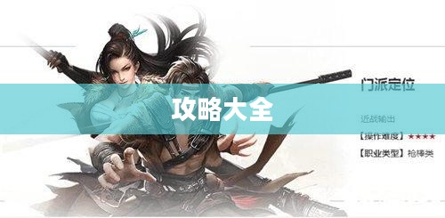 天龙八部游戏攻略大全