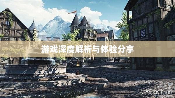 上古卷轴刀锋，游戏深度解析与体验分享