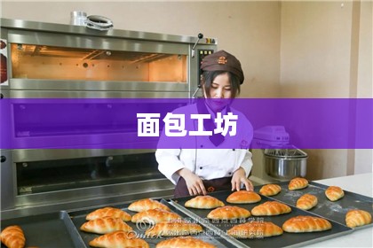面包工坊，传统与创新的完美结合