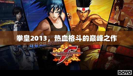 拳皇2013，热血格斗的巅峰之作