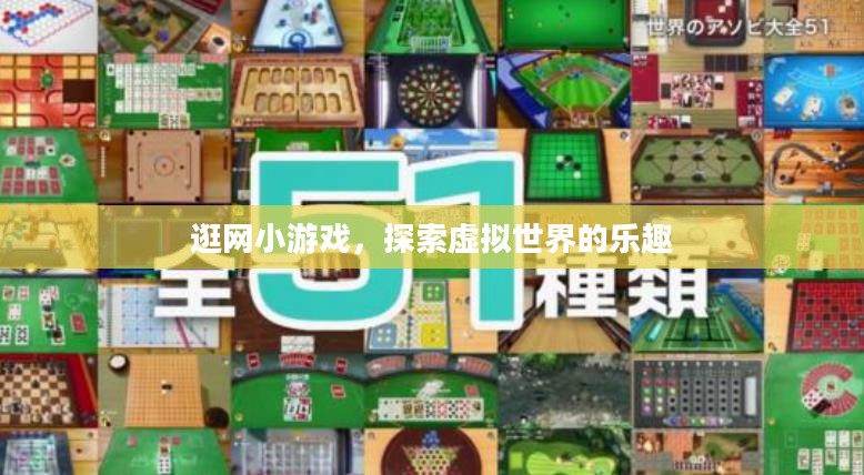 逛网小游戏，探索虚拟世界的乐趣
