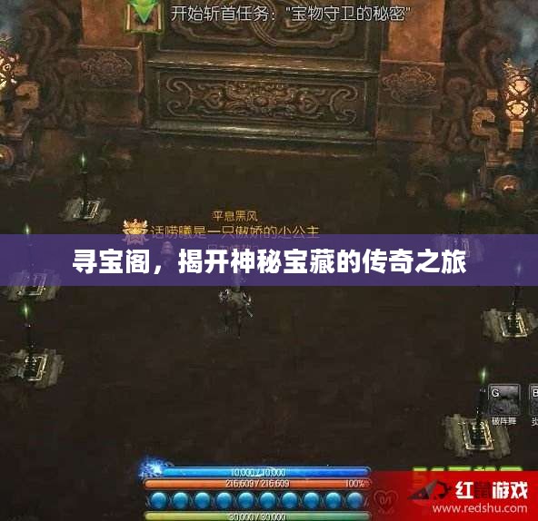 寻宝阁，揭开神秘宝藏的传奇之旅
