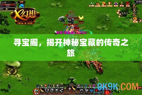 寻宝阁,揭开神秘宝藏的传奇之旅 寻宝阁,揭开神秘宝藏的传奇之旅