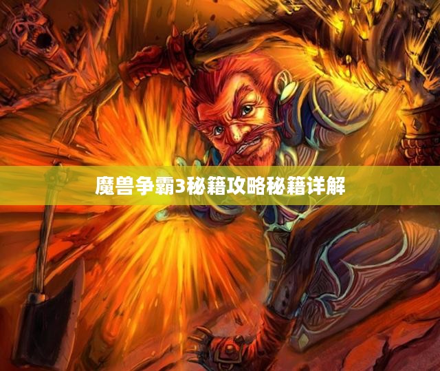 魔兽争霸3秘籍攻略秘籍详解