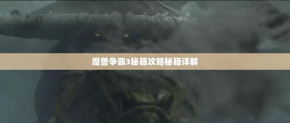 魔兽争霸3秘籍攻略秘籍详解 魔兽争霸3秘籍攻略秘籍详解